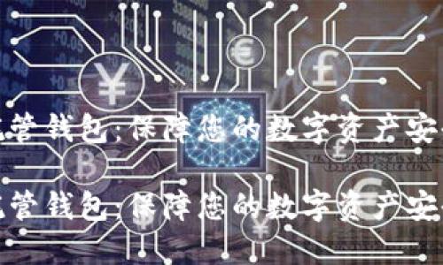 虚拟币托管钱包：保障您的数字资产安全与便捷

虚拟币托管钱包：保障您的数字资产安全与便捷