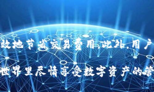    满币网的币如何轻松转移至tpWallet？  / 
 guanjianci  满币网, tpWallet, 加密货币转账  /guanjianci 

### 转账前的准备工作

在启动转账进程之前，确保您拥有满币网的账户和tpWallet的地址。满币网是一个有声望的数字货币交易平台，而tpWallet则是一款安全、便捷的加密货币钱包。为了确保转账顺利进行，请遵循以下步骤：

1. **确认账户信息**：首先，请确保您在满币网的账户中已经登录，并且账户中有可用于转账的币种。同时，请确认您的tpWallet地址是正确的。如果您之前没有使用过tpWallet，请先下载并安装该应用，并进行必要的注册和设置。

2. **安全性保障**：在进行任何形式的转账之前，一定要确保您的账户安全。这包括设置强密码、启用双重验证以及清楚了解相关的转账费用和限制条款。

### 满币网如何进行转账

以下是如何从满币网转账到tpWallet的详细步骤：

#### 第一步：登录满币网账户

首先，打开满币网官网，并输入您的帐户凭证进行登录。确保您使用的是最新版本的浏览器以避免意外。同时，确保您的网络连接良好，以免在转账时发生中断。

#### 第二步：选择“提币”功能

登录成功后，请在账户界面找到“钱包”或“资产”选项，然后选择“提币”或“提现”功能。此功能通常在用户面板的显眼位置，点击后您将进入提币的界面。

#### 第三步：选择要转账的币种

在提币页面，您会看到多个可提币种类。选择您希望从满币网转账到tpWallet的币种（例如，比特币、以太坊等）。在选择币种后，系统会显示该币种当前的余额，以及可能涉及的交易费用。

#### 第四步：输入tpWallet地址

在提币的相关字段中，您需要输入您在tpWallet上的地址。请务必仔细核对以确保输入无误。任何错误的地址都可能导致虚拟货币的不可逆转的丢失。在此处，最好通过复制和粘贴的方式来避免手动输入的错误。

#### 第五步：输入提币数量

在输入完钱包地址后，您需要指定要转账的数量。如果您的账户余额充足，您可以全部提取；但请确认提币后的余额满足满币网的最低交易要求。

#### 第六步：确认转账信息

在提交之前，请仔细检查所有信息是否正确，包括提币地址、数量以及相关的费用。如果所有信息都正确，您可以点击“确认”按钮。

#### 第七步：完成验证

满币网通常会要求您进行额外的验证步骤，以确保转账过程的安全性。根据您账户设置的不同，这可能包括验证码或邮件确认。请按照指示完成验证。

#### 第八步：监控转账状态

提交转账申请后，您可以在提币页面查看转账的状态。一般来说，转账的处理时间会在几分钟至几小时内完成，视区块链网络的拥挤程度而异。如果转账未能顺利完成，请联系满币网的客服获取帮助。

### tpWallet的功能与安全性

tpWallet被广泛认为是一个安全可靠的加密货币钱包。它不仅支持多种主流币种，还具备多重安全性措施，如生物识别和双重身份验证。此外，tpWallet的用户界面设计友好，使得即使是初学者也能快速上手进行各种功能的操作。

### 可能相关的问题

#### 问题一：tpWallet的安全性如何保障？

tpWallet在安全性方面采取了多层保护措施。在安全性上，tpWallet使用了强加密技术确保用户的私钥和交易信息不会被黑客破坏。此外，tpWallet用户可选择启用生物识别技术，增加账户的安全性。用户在进行任何交易前，各种验证机制将会被启用，包括双重身份验证，以确保账户的安全。

##### 安全提示

在使用tpWallet时，请务必定期检查您的账户和交易记录，确保未授权的操作。定期更改您的密码和备份恢复助记词，以防意外情况发生。同时，避免在公共Wi-Fi网络下进行交易，以降低信息被截获的风险。

#### 问题二：转账过程中可能会遇到哪些问题？

转账过程中可能会遇到多个问题，包括网络延迟、地址错误、余额不足和交易未通过等等。每种情况都有它各自的解决办法。例如，如果出现网络延迟，可以选择稍后再试，或者查看满币网和tpWallet的公告，确认是否有系统维护或其他影响因素。

##### 常见问题解决方案

如果您发现自己在转账时输入了错误的地址，请立即联系满币网的客服以获取帮助。一些交易所可能会允许您撤回或更改设定，而一些则不会。此外，对于余额不足的问题，您可以通过购买或交易的方式进行补充，以满足提现的最低要求。

#### 问题三：如何快速查找转账状态？

在进行转账后，及时了解转账状态对用户非常重要。满币网和tpWallet都提供实时的交易查询功能。在满币网，您可以前往“钱包”选项，可以看到所有进行中的转账。在tpWallet，您也是可以在“交易记录”部分找到相关的信息。确保在转账的过程中使用的网络畅通。

##### 使用区块链浏览器

如果您找不到信息，您还可以通过区块链浏览器来查询您的交易状态。通过将您的交易哈希码在区块链浏览器中输入，你可以直接看到当前的状态与相关详细信息，确保转账正在进行中而不是被延迟。

#### 问题四：转账手续费是如何计算的？

转账手续费通常与区块链网络的拥堵程度密切相关。在满币网提币时，平台会自动根据当时的网络状况来计算手续费。在tpWallet中，您可以选择支付较高的手续费以加快交易确认时间，或支付较低的手续费以降低成本，但随之延长确认时间。

##### 管理和控制交易手续费

由于加密货币交易的手续费常常波动不定，建议用户在高峰时段（如市场波动大的时候）进行提币。在非高峰时段进行转账，能够有效地节省交易费用。此外，用户可以通过设置自定义费用来更好地控制转账成本。

通过上述的所有信息，相信您已经掌握了从满币网转账至tpWallet的全过程。确保快递、准确、安全地完成交易，才能在加密货币的世界里尽情享受数字资产的管理与增值成就。