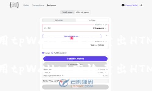 如何利用tpWallet高效卖出HTMoon币？

如何利用tpWallet高效卖出HTMoon币？