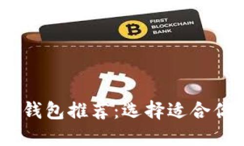 : 2023年最佳区块链钱包推荐：选择适合你的数字资产管理工具