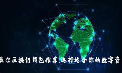 : 2023年最佳区块链钱包推荐：选择适合你的数字资产管理工具