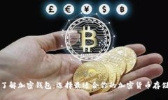 深入了解加密钱包：选择最适合你的加