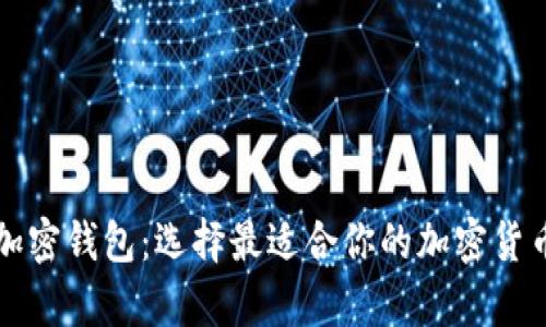 深入了解加密钱包：选择最适合你的加密货币存储软件