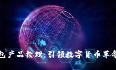 招聘区块链钱包产品经理：引领数字货