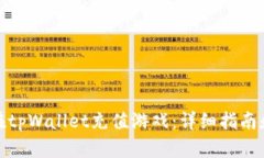 如何在tpWallet充值游戏：详细指南和步