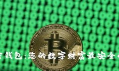 硬件加密钱包：您的数字财富最安全的