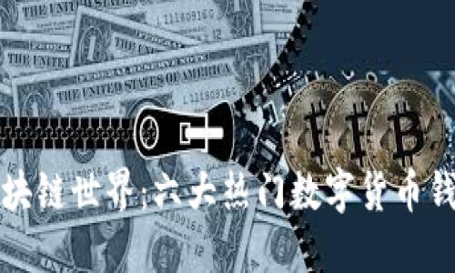 揭秘区块链世界：六大热门数字货币钱包介绍