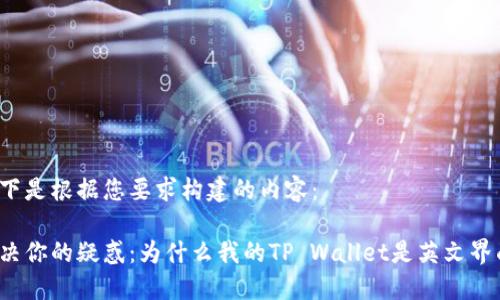 以下是根据您要求构建的内容：

解决你的疑惑：为什么我的TP Wallet是英文界面？