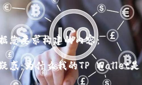 以下是根据您要求构建的内容：

解决你的疑惑：为什么我的TP Wallet是英文界面？