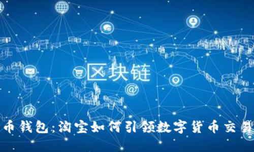 数字货币钱包：淘宝如何引领数字货币交易新时代