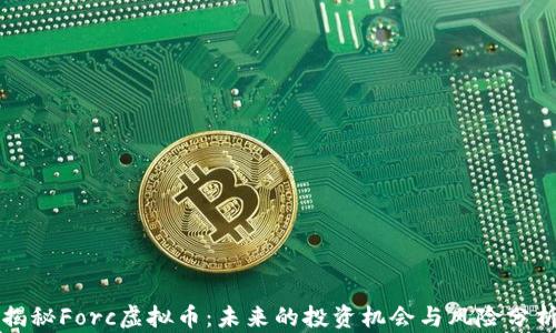 
揭秘Forc虚拟币：未来的投资机会与风险分析