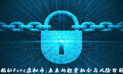 
揭秘Forc虚拟币：未来的投资机会与风险分析