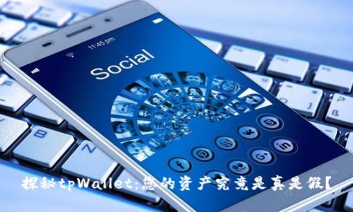 探秘tpWallet：您的资产究竟是真是假？