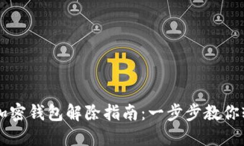 手机端加密钱包解除指南：一步步教你轻松解锁