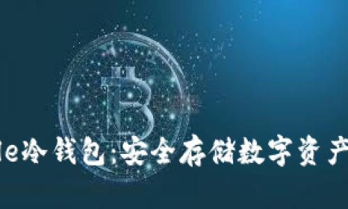 瑞波币Ripple冷钱包：安全存储数字资产的最佳选择