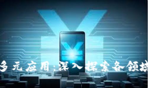 区块链技术的多元应用：深入探索各领域的潜力与影响