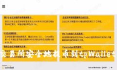 : 如何从交易所安全地提币到tpWallet：