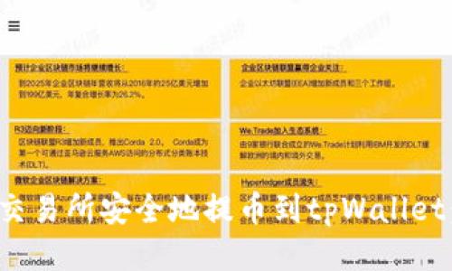 : 如何从交易所安全地提币到tpWallet：全面指南