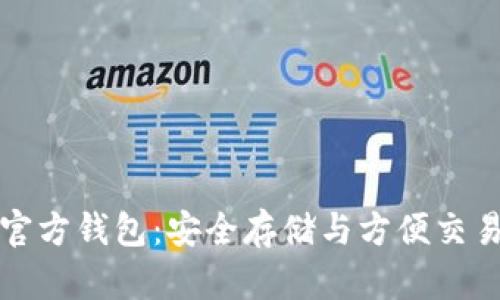 比特币现金官方钱包：安全存储与方便交易的最佳选择