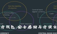 比特币现金官方钱包：安全存储与方便