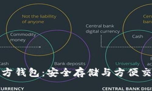 比特币现金官方钱包：安全存储与方便交易的最佳选择