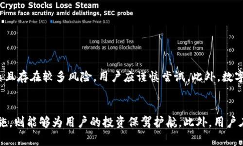    如何安全快捷地将虚拟币提现到微信 /  
 guanjianci  虚拟币, 提现, 微信 / guanjianci 

引言
随着数字货币的崛起，越来越多的人开始接触和投资虚拟币。而越来越多的用户希望能够将他们所拥有的虚拟币便捷地提现到日常使用的支付平台，比如微信。虽然这一过程并不复杂，但涉及的环节较多，用户需要谨慎操作，以确保资金的安全。本篇文章将详细介绍从虚拟币提现到微信的过程，包括相关的平台选择、手续费、风险控制等，还将解答一些常见问题，帮助大家更好地理解这一过程。

一、虚拟币提现到微信的基本流程
将虚拟币提现到微信，首先需要清楚几个基本步骤：选择交易所、出售虚拟币获取人民币、将人民币提现至微信。以下是每一个步骤的详细说明。

h41. 选择合适的交易所/h4
在开始提现前，用户需要首先选择一个支持提现功能并且信誉良好的交易所。市场上有许多交易所，例如币安、火币、OKEX等。这些平台通常会提供相对便捷的提现服务，但用户在选择时需注意以下几个方面：
ul
    listrong安全性：/strong选择经过监管的平台，确保用户资产的安全。/li
    listrong手续费：/strong不同平台的手续费标准不同，用户应选择手续费较低的平台。/li
    listrong提现速度：/strong提现到账的速度也很关键，有的平台可能需要较长时间进行审核。/li
/ul

h42. 将虚拟币出售为人民币/h4
选择好交易所后，用户需要在平台上将其所拥有的虚拟币出售为人民币。这通常是通过“市场交易”或“限价单”两种方式进行。市场交易适合急需资金的用户，而限价单则适合想要获取更高售价的用户。
在出售过程中，用户需要特别注意市场价格的波动，尽量选择在合适的价格点出售，以避免损失。出售完成后，用户的账户将收到相应的人民币余额。

h43. 进行提现操作/h4
在账户中成功收到人民币后，用户可以进行提现操作。大多数交易所都会提供“提现”选项，用户只需要输入想要提现的金额，并选择提现到微信的方式。此时，系统可能会要求用户验证身份，确保安全。
提现的到账时间通常较快，但也可能受到交易所处理速度和银行转账时间的影响，因此用户要有一定的耐心。

二、提现过程中的费用和注意事项
在整个提现过程中，用户需要了解可能涉及的费用和注意事项，以确保资金安全，减少不必要的损失。

h41. 交易手续费/h4
在购买虚拟币和出售虚拟币的过程中，交易所通常会收取一定比例的手续费。这些费用可能是固定金额或按交易金额的一定比例收费。用户在选择交易所时，可以比较不同平台的手续费标准，尽量选择手续费较低的平台。

h42. 提现费用/h4
除了交易费用外，提现到微信也可能涉及提现费用。不同平台的提现费用不同，有的平台可能会提供免费的提现服务，而有的平台则会收取一定的费用。用户在进行提现前应仔细查看相关的费用政策。

h43. 风险控制措施/h4
在进行虚拟币操作时，用户需要时刻保持警惕，防范潜在风险。这包括：
ul
    listrong账户安全：/strong定期更换登录密码，并开启二次验证。/li
    listrong识别骗局：/strong警惕钓鱼网站，确保在官方平台进行操作。/li
    listrong不盲目跟风：/strong在市场不确定时，避免感情用事，理性交易。/li
/ul

三、深度剖析与常见问题解答
针对虚拟币提现到微信过程中，用户经常会有一些疑问，以下是四个常见问题的分析解答：

h4问题1：虚拟币提现到微信的手续费一般是多少？/h4
虚拟币提现到微信的手续费因交易所而异。例如，某些大型交易所可能会采用阶梯定价模式，随着提现金额的增加，手续费会有所降低。具体费用可以参考交易所官网的说明，通常情况下，提现手续费在1%至2%之间，亦或是固定金额。此外，有些交易所会在特定时间段内推出免手续费活动，因此用户应关注官方动态，以便能够降低自己的提现成本。
与此同时，用户也须注意到，微信支付本身可能对大额资金的接收和交易设限，因此在进行提现时应合理控制提现金额以避免不必要的麻烦。

h4问题2：虚拟币提现过程中需要多久才能到账？/h4
提现到账的时间长短通常与多个因素有关。首先，交易所的处理时间是一个关键因素。大多数交易所会在提现申请提交后进行审核，审核通过后再进行转账，整体过程通常需要1至3个工作日。其次，银行的处理速度也会影响到账时间。尤其在高峰时段，银行处理事务的时间可能会有所延长。
在实际操作中，用户若希望尽快到账，可以选择进行小额提现，部分交易所会提供加急服务，但此类服务可能会收取额外费用。因此，用户在进行提现前，有必要查看相关的流程和注意事项，以便安排好资金周转的时机。

h4问题3：如何确保提现的安全性？/h4
安全性是虚拟币提现过程中非常重要的一个部分，用户可以通过以下几种方式确保资金安全：
ul
    listrong选择可信赖的平台：/strong在选择交易所时，需参考平台的声誉、用户评价及安全性等因素，避免使用不明的小平台。/li
    listrong安装安全软件：/strong在进行交易前，尽量在安全的网络环境下进行，如使用VPN或安全的Wi-Fi网络。/li
    listrong定期检查账户：/strong用户应定期检查自己的交易记录和账户情况，确保没有异常交易发生。/li
/ul
通过以上这些措施，用户能够大大降低在提现过程中遭遇资金损失的风险，从而更安心地参与虚拟币的交易。

h4问题4：虚拟币能否直接转到微信账户中？/h4
用户普遍认为虚拟币不能直接转入微信账户，其实为此，用户需要将虚拟币转换为人民币，然后才能通过提现方式转入微信账户。虽然有些区块链应用声称可以实现部分钱包与微信的连接，但因其操作复杂且存在较多风险，用户应谨慎尝试。此外，数字货币的价格波动性较大，用户在选择相关操作时需充分了解市场行情，以避免因操作不当造成的资金损失。

结论
将虚拟币提现到微信是一个简单而方便的过程，但在操作过程中，用户必须重视安全性与费用问题，并掌握提现的基本步骤。选择合适的交易所，是确保顺利提现的前提；而了解各平台的政策和风险控制措施，则能够为用户的投资保驾护航。此外，用户在实际操作中，务必理性投资，时刻关注市场动态，以作出明智的交易决策。希望本文能帮助到想要将虚拟币提现到微信的用户，对这一系列流程和相关问题有更清晰的认识，从而顺利、安全地完成提现操作。