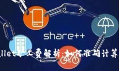  tpWallet矿工费解析：如何准确计算与扣