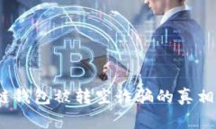 警惕：区块链钱包被转空诈骗的真相与