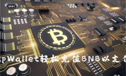 如何通过tpWallet轻松充值BNB以支付挖矿费用