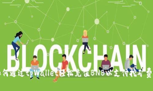 如何通过tpWallet轻松充值BNB以支付挖矿费用