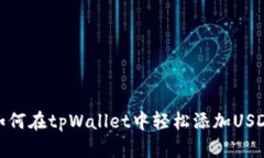 如何在tpWallet中轻松添加USDT