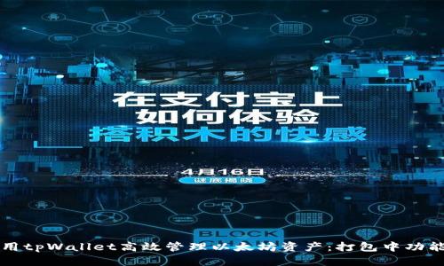 如何利用tpWallet高效管理以太坊资产：打包中功能全解析