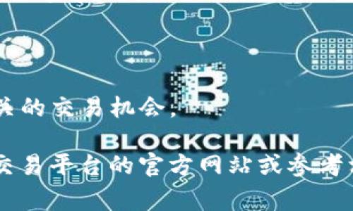 虚拟币交易的数量是一个动态变化的数字，具体的数量受许多因素影响，包括市场需求、交易平台的数量、各种虚拟货币的发布与交易情况等。虚拟币，通常以“加密货币”或“数字货币”被称呼，是一种通过密码学技术进行安全交易的数字货币。

截至2023年，全球已有数千种不同的虚拟币在各大交易平台上进行交易。这些虚拟币可能包括但不限于比特币（Bitcoin）、以太坊（Ethereum）、瑞波币（Ripple）等主流货币，以及在市场上不断涌现的各种新兴币种。

在对虚拟币的交易进行统计时，可以从以下几个方面来考虑：

1. **交易平台数量**：市面上有众多的交易平台，如Coinbase、Binance、Kraken等。这些平台上每天会有数以万美元计算的交易量。

2. **货币种类的增多**：除了主流虚拟币外，很多小型或新的项目币种也进入市场，这些都会增加交易的数量。

3. **交易额和交易次数**：依据交易所数据显示，某些活跃的虚拟币在24小时内的交易量可以达到数十亿美元，这导致了每天的交易次数和交易金额显著上升。

4. **市场波动性**：虚拟币市场的高度波动性也促使投资者频繁交易。

5. **生态系统的扩展**：NFT（非同质化代币）、DeFi（去中心化金融）等新兴类别的出现，也增加了与虚拟币相关的交易机会。

给定虚拟币交易的复杂性和变化快，确切的数字是难以预测的。如果您需要具体的数据，可以访问各大虚拟币交易平台的官方网站或参考相关的数据聚合网站，如CoinMarketCap或CoinGecko，这些平台提供实时的虚拟币市场动态和详细统计数据。