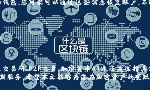   加密钱包变现：轻松实现数字资产的现金流转 / 
 guanjianci 加密钱包, 变现, 数字资产 /guanjianci 

引言
随着数字货币市场的蓬勃发展，越来越多的人开始涉足加密货币投资。然而，当我们获得了数字资产之后，如何将这些虚拟货币转化为现实中的现金？这便是加密钱包变现的问题。加密钱包不仅是存储和管理数字资产的工具，也是投资和变现的桥梁。
在这篇文章中，我们将深入探讨加密钱包的变现方法，分析不同的途径和各自的优缺点，同时解答当今投资者在进行资产变现时最常遇到的问题。通过这些信息，您将能够找到最适合自己的变现方式，从而灵活使用数字资产，增强财务自由。

一、加密钱包的基本概念
加密钱包是存储和管理加密货币的工具，通常可以分为热钱包和冷钱包。热钱包是连接互联网的钱包，便于频繁交易和使用，如在线交易所或手机应用；冷钱包则是离线存储的，安全性较高，适合长期保管。例如，硬件钱包和纸钱包就是冷钱包的典型，有助于降低黑客攻击的风险。
加密钱包的出现，使得数字资产的存取变得更加便利，用户可以利用私钥对资产进行控制和管理。然而，拥有加密钱包并不意味着能够迅速将其资产变现，用户需要通过一些特定的途径来实现这一过程。

二、加密钱包变现的途径
加密钱包的变现方式主要有以下几种：
ul
    listrong1. 通过交易所出售:/strong 大多数人选择直接在交易所将加密货币兑换成法币（如人民币、美元等）/li
    listrong2. P2P交易:/strong 也称为点对点交易，投资者可以在去中心化的平台上直接与买家或卖家进行交易/li
    listrong3. 加密货币ATM:/strong 部分地区设有加密货币ATM，可以直接将加密货币兑换为现金/li
    listrong4. 外部平台和服务/strong: 某些服务平台提供将加密货币转为礼品卡或者其他形式的价值。/li
/ul

三、通过交易所出售
在交易所出售加密货币是最常见的方法。用户只需要注册一个信誉良好的加密货币交易平台，完成身份验证后，就可以开始买卖。
交易所的优点在于操作简单、用户界面友好，支持多种交易对。同时，交易量一般比较大，确保了用户能够快速出售或购买加密货币。用户在选择交易平台时，需要注意以下几点：
ul
    listrong安全性:/strong 选择有良好声誉的交易所，确保用户资金的安全。/li
    listrong手续费:/strong 不同交易所收取的手续费不同，用户应选择最具性价比的平台。/li
    listrong流动性:/strong 高流动性的交易对可以更快地完成交易。/li
/ul
交易所的程序相对方便，但需要遵循一定的合规流程， 一些交易所可能要求用户提供身份证明文件，而对于新手用户而言，交易方式的复杂性也可能导致错误交易。

四、P2P交易的灵活性
P2P（点对点）交易为用户提供了更加灵活的变现方式。在这种交易模式下，用户可以直接将自己的加密货币卖给其他人.
P2P平台如LocalBitcoins和Paxful提供了这样的服务，用户可以选择不同的付款方式与买家或卖家进行协商。优点包括：
ul
    listrong更高的隐私性:/strong 由于不经过交易所，用户更能保持交易的私密性。/li
    listrong多样化的支付方式:/strong P2P交易一般支持更多的支付选项，例如支付宝、微信支付或者银行转账，满足不同用户的需求。/li
/ul
然而，P2P交易也存在一定风险，用户需要花费时间选择可信赖的交易对象，避免遭遇诈骗。

五、加密货币ATM的便利性
在一些城市，您可能会发现加密货币ATM机，通过这些ATM机用户可以将加密货币兑换为现金。使用过程较为简便，用户仅需将加密货币转移到ATM机的指定地址，即可提取法币。
这种方式的便利性在于，它通常能在较短时间内完成交易，并且可以在一般用户较容易访问的地点找到。然而，需注意的是：
ul
    listrong手续费较高:/strong 比起传统的交易所，ATM的手续费往往较高。/li
    listrong覆盖地区有限:/strong 并非每个城市都有加密货币ATM，使用范围较窄。/li
/ul

六、外部平台和服务的选择
还有一些外部平台提供将加密货币转为其他资产的服务，例如礼品卡等。这一方法亦成为一种变现方式。用户可以在某些平台上将加密货币兑换为亚马逊礼品卡、谷歌礼品卡等，其优点在于可以轻松用于日常消费。
用户在选择此类服务时，需要仔细比较不同服务的转换比率和服务费用，以确保自己在变现过程中不会损失太多。

七、常见问题解答

h4问题1：加密钱包变现需要缴纳税款吗？/h4
在许多国家和地区，将加密货币转换为法定货币时，通常面临税务问题。很多国家对于加密货币的交易视同资本利得，因此在计算时须关注以下几点：
ul
    listrong资本增值税:/strong 在许多国家，出售加密货币时，由于其价格变动可能会引发资本增值税的问题，必须根据当地税法来处理./li
    listrong记录重要性:/strong 投资者需要对每笔交易和变现行为进行详细记录，以备日后报税之用。/li
/ul
在了解税务问题后，建议您咨询专业的税务顾问以确保合规。

h4问题2：我该选择哪个交易平台？/h4
选择合适的交易平台取决于多个因素，包括个人需求、安全策略和区域限制。在选择时，请考虑：
ul
    listrong安全性:/strong 平台的安全性是最重要的考虑因素之一，确保平台具备多重安全认证。/li
    listrong交易费率:/strong 了解不同平台的手续费结构，选择性价比高的平台。/li
    listrong客户反馈:/strong 查阅用户的评价和建议，选择口碑较好的平台。/li
/ul
通过这几方面的了解，您可以选择到符合自己需求的交易平台。

h4问题3：如何避免加密货币诈骗？/h4
加密货币领域的诈骗行为不少，因此必须保持警惕。为了避免成为受害者，可以采取以下措施：
ul
    listrong确认平台的真实性:/strong 在选择交易平台时，务必确认平台的合法性，不要轻易相信广告和推荐。/li
    listrong保持信息安全:/strong 不要随意分享个人信息和私钥，以防止账户被盗。/li
    listrong警惕高回报承诺:/strong 任何声称能保证高回报的投资都应格外小心。/li
/ul
保持警觉并持续学习，可以减少遭受诈骗的风险。

h4问题4：我的加密资产可以恢复吗？/h4
如果您意外地丢失了加密资产，是否能够找回取决于多种因素，包括钱包类型和丢失的方式。对于有备份和助记词的钱包，您可能可以通过这些信息恢复账户。不过：
ul
    listrong定期备份:/strong 保持对钱包进行定期备份，确保备份存储在安全的地方。/li
    listrong使用安全钱包:/strong 选择安全性高的钱包，并了解其恢复过程，以备不时之需。/li
/ul
虽然加密资产的恢复未必总是成功，但保持良好的习惯可以大大减少财富风险。

结论
变现加密钱包内的资产并不是一件复杂的事情，但需要了解多种方式的优缺点，并使之符合自身的需求。无论是通过交易所、P2P交易、加密货币ATM，还是选择其他服务，用户都需要具备一定的风险意识与专业知识，确保能够安全地实现资产变现。
随着加密货币市场的不断发展，变现方式也将更加多样化，未来可能会出现更多方便用户管理和使用这些资产的创新服务。希望本文能够为您在加密资产的变现过程提供帮助和指导，让您能够灵活地享受数字货币带来的机遇。