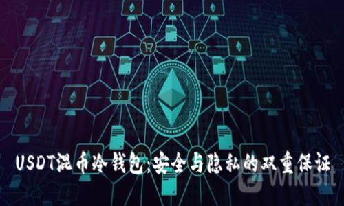 USDT混币冷钱包：安全与隐私的双重保证