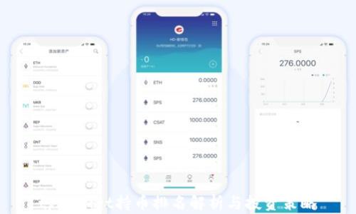 
tpWallet持币排名解析与投资策略