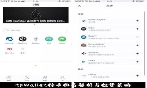 
tpWallet持币排名解析与投资策略