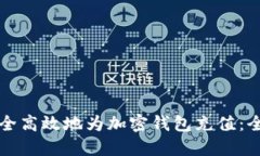 如何安全高效地为加密钱包充值：全面