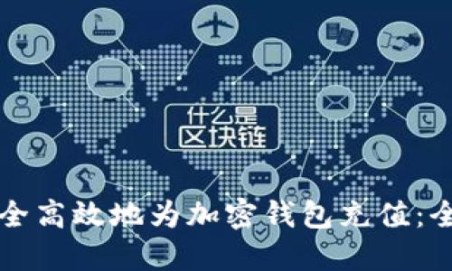 如何安全高效地为加密钱包充值：全面指南