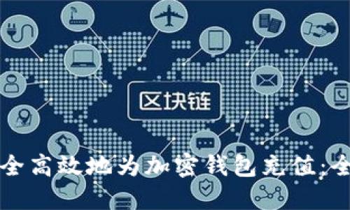 如何安全高效地为加密钱包充值：全面指南