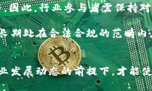 虚拟币挖矿处罚：合规与风险并存的数字经济新挑战
虚拟币, 挖矿, 处罚/guanjianci

引言
随着区块链技术的快速发展，虚拟货币的挖矿活动逐渐成为全球数字经济的一部分。然而，虚拟币挖矿的崛起也带来了诸多问题，尤其是在法律合规与环境保护等方面。各国政府纷纷出台政策来规管这一行业，并对不合规的挖矿活动实施处罚。本文将深入探讨虚拟币挖矿的相关处罚政策，剖析其背后的法律、经济与环境考量，同时为行业参与者提供合规指引及风险管理策略。

一、虚拟币挖矿的基本概念
虚拟币挖矿是指通过计算机运算来验证和记录区块链上交易的过程。从本质上讲，这一过程需要大量的算力来解密复杂的数学题，并由此获得新生成的虚拟货币。在比特币等成熟虚拟货币的生态系统中，挖矿不仅是货币的生成方式，也是确保网络安全和交易透明度的重要环节。

尽管挖矿为参与者提供了丰厚的经济回报，但其高能耗和环境影响问题逐渐进入公众视野。这引发了政府监管机构的关注，导致了一系列管理政策和处罚措施的出现。

二、虚拟币挖矿的处罚政策概览
近年来，世界各国监管机构纷纷开始对虚拟币挖矿活动进行监管。以中国为例，政府已经出台多项政策，限制或禁止虚拟货币挖矿。根据2021年发布的文件，政府重点整治能源密集型挖矿行业，要求地方政权对挖矿活动进行清查。同时，对违规挖矿的公司或个人，将会面临经济罚款、资产没收等措施。

欧盟、美国等地的监管机构也在调整政策框架，其中一些州已开始对虚拟货币挖矿实施详细的规章制度，如需在挖矿活动中呈报税收或遵循特定的环境标准。

三、挖矿处罚的法律依据及实施标准
虚拟币挖矿的处罚多基于相关法律法规，包括但不限于反洗钱法、环境保护法等。针对挖矿的法律依据往往模糊，因此各国实施细则各异，这为行业参与者带来了合规风险。在许多地区，未注册或许可的挖矿活动可被视为违反国家的金融法规，会面临严厉的法律追责。

从实施标准来看，各国政府通常对挖矿能耗、环境影响、税务合规等方面作出要求，对于不满足这些标准的操作，可能会处以高额罚款或责令停业。对于涉及虚拟币交易的平台，若发现与挖矿相关的非法资金流动，也可能引发更深层次的法律问题。

四、虚拟币挖矿的环境影响与社会责任
虚拟币挖矿需要消耗巨量电力，以至于一些国家已经对高能耗的挖矿行为表示强烈不满。例如，根据研究，挖矿活动对电力需求的增加，可能会对当地居民用电产生影响，引发抗议。因此，政府在发布相关处罚政策时，也考虑到环境保护和社会责任的问题。

大量的挖矿行为可能导致当地生态环境遭受损害，这促使政府加强监管，有些国家甚至开始倡导绿色挖矿，希望通过使用可再生能源来减少碳排放。参与挖矿的公司，依此也被期待在追求利润的同时履行其社会责任，推动环境可持续发展。

五、合规挖矿的最佳实践
为了避免面临处罚，虚拟币挖矿企业应采取全面的合规战略。这包括在进行挖矿操作前，及时充分了解相关地区的法律法规要求，确保获得必要的许可证。此外，在能源使用方面，可以考虑使用清洁能源以降低环境影响，保证挖矿活动的可持续性。

同时，企业应建立健全内部审计机制，定期评估并报告挖矿活动的合规性。通过透明的财务披露和合规程序，可以增强社会信任，从而降低潜在的法律风险。

六、未来发展趋势与挑战
随着区块链技术的不断演进，虚拟币挖矿企业面临新的机遇与挑战。合规与风险将成为行业发展的核心议题。监管政策的不断更新将推动整个行业向正规化发展，促使企业不断调整经营策略以适应新的环境。此外，科技的进步也可能为挖矿提供更加高效能、节能的新技术，减轻环境负担。

然而，虚拟币挖矿的未来是否将以更加合规和可持续的形式进行，仍需行业参与者共同努力。同时，政府与企业之间也必须建立良好的沟通与合作机制，以促进整个行业的健康发展。

可能相关问题讨论

1. 为什么各国对虚拟币挖矿进行监管？
各国之所以对虚拟币挖矿进行监管，主要源于几个方面的考虑：首先，虚拟币市场的快速发展带来了金融安全风险。挖矿活动本质上与资金流动密切相关，因此对其进行监控是防止洗钱、诈骗等违法行为的重要举措。

其次，虚拟币挖矿尤其是比特币这种Proof of Work（工作量证明）形式的挖矿，耗费大量电力，这对当地的能源资源及环境造成了影响，这也促使政府对高能耗的挖矿行为展开监管。从节能环保的角度来看，推行绿色挖矿显得尤为重要。

最后，随着行业内的竞争加剧，国家之间的政策取向也会影响当地企业的发展前景。因此，各国在制定相关政策时往往需要兼顾投资环境的吸引力与行业合规的必要性，以实现可持续发展。

2. 虚拟币挖矿的法律责任有哪些？
虚拟币挖矿的法律责任主要包括行政责任、民事责任和刑事责任。行政责任是指因违反政府规章而受到的处罚，如罚款、责令停业等。民事责任则包括因挖矿活动给他人造成的损害而应承担的赔偿责任，例如因非法挖矿导致的环境污染可能会使违法方承担环境赔偿。

刑事责任方面，若挖矿活动涉及洗钱、欺诈等犯罪行为，相关人员可能面临刑事起诉，最终可能会被判处监禁。法律责任的类型和程度雖然因地区而异，但总体来看，对于不合规的挖矿行为，各国法律都显示出零容忍的态度，涉及的当事人需要重视潜在的法律风险。

3. 如何选择合规的挖矿场地？
在选择合规的挖矿场地时，参与者应该考虑多个因素。例如，首先应详细了解当地的法律法规，特别是关于虚拟币和挖矿的规定。每个国家甚至同一国家的不同省市对挖矿的态度可能有所不同，合规评估在此显得尤为重要。

其次，电力供应是挖矿作业的核心考虑因素，选择电力价格合理、能源供应稳定的地点可以大大降低运营成本。此外，场地的环境影响也是选择时的重要考量，使用可再生能源的矿场将更具有可持续性，符合未来行业发展的趋势。

最后，评估场地的基础设施和技术配备是否支持挖矿活动也是必要的，提升挖矿设备的效率能够显著提高收益。因此，综合考量法律合规、能源供给及基础设施，能够帮助挖矿者选择一个最优的挖矿场地。

4. 未来的虚拟币挖矿是否合法？
未来虚拟币挖矿的合法性将高度依赖于各国的政策取向及行业的发展模式。例如，当前存在的法律法规或合规框架很有可能会随着技术进步以及市场环境的变化而不断调整，因此，行业参与者需保持对政策动态的敏感。合法性不仅和挖矿的行为直接相关，也和挖矿所用的能源类型、挖矿的环境影响等多方面因素密切相连。

此外，随着绿色金融的兴起，未来的挖矿活动可能与可再生能源密切结合，推动绿色挖矿的合法性和可行性。因此，挖矿者必须关注技术进步和政策法规的方向，以确保其操作长期处在合法合规的范畴内。最终，挖矿的合法性将取决于行业的透明度和可持续性，从而引领其健康发展。

结论
虚拟币挖矿在提供经济机会的同时，伴随着法律、环境和技术等多方面的挑战。合规经营、适应政策法规是行业参与者的必然选择。只有在认真理解法律框架、环保责任以及行业发展动态的前提下，才能使挖矿活动长期健康地发展。随着全球对虚拟币的重视和参与，挖矿行业的未来仍将充满机遇与挑战。