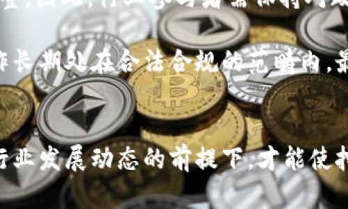 虚拟币挖矿处罚：合规与风险并存的数字经济新挑战
虚拟币, 挖矿, 处罚/guanjianci

引言
随着区块链技术的快速发展，虚拟货币的挖矿活动逐渐成为全球数字经济的一部分。然而，虚拟币挖矿的崛起也带来了诸多问题，尤其是在法律合规与环境保护等方面。各国政府纷纷出台政策来规管这一行业，并对不合规的挖矿活动实施处罚。本文将深入探讨虚拟币挖矿的相关处罚政策，剖析其背后的法律、经济与环境考量，同时为行业参与者提供合规指引及风险管理策略。

一、虚拟币挖矿的基本概念
虚拟币挖矿是指通过计算机运算来验证和记录区块链上交易的过程。从本质上讲，这一过程需要大量的算力来解密复杂的数学题，并由此获得新生成的虚拟货币。在比特币等成熟虚拟货币的生态系统中，挖矿不仅是货币的生成方式，也是确保网络安全和交易透明度的重要环节。

尽管挖矿为参与者提供了丰厚的经济回报，但其高能耗和环境影响问题逐渐进入公众视野。这引发了政府监管机构的关注，导致了一系列管理政策和处罚措施的出现。

二、虚拟币挖矿的处罚政策概览
近年来，世界各国监管机构纷纷开始对虚拟币挖矿活动进行监管。以中国为例，政府已经出台多项政策，限制或禁止虚拟货币挖矿。根据2021年发布的文件，政府重点整治能源密集型挖矿行业，要求地方政权对挖矿活动进行清查。同时，对违规挖矿的公司或个人，将会面临经济罚款、资产没收等措施。

欧盟、美国等地的监管机构也在调整政策框架，其中一些州已开始对虚拟货币挖矿实施详细的规章制度，如需在挖矿活动中呈报税收或遵循特定的环境标准。

三、挖矿处罚的法律依据及实施标准
虚拟币挖矿的处罚多基于相关法律法规，包括但不限于反洗钱法、环境保护法等。针对挖矿的法律依据往往模糊，因此各国实施细则各异，这为行业参与者带来了合规风险。在许多地区，未注册或许可的挖矿活动可被视为违反国家的金融法规，会面临严厉的法律追责。

从实施标准来看，各国政府通常对挖矿能耗、环境影响、税务合规等方面作出要求，对于不满足这些标准的操作，可能会处以高额罚款或责令停业。对于涉及虚拟币交易的平台，若发现与挖矿相关的非法资金流动，也可能引发更深层次的法律问题。

四、虚拟币挖矿的环境影响与社会责任
虚拟币挖矿需要消耗巨量电力，以至于一些国家已经对高能耗的挖矿行为表示强烈不满。例如，根据研究，挖矿活动对电力需求的增加，可能会对当地居民用电产生影响，引发抗议。因此，政府在发布相关处罚政策时，也考虑到环境保护和社会责任的问题。

大量的挖矿行为可能导致当地生态环境遭受损害，这促使政府加强监管，有些国家甚至开始倡导绿色挖矿，希望通过使用可再生能源来减少碳排放。参与挖矿的公司，依此也被期待在追求利润的同时履行其社会责任，推动环境可持续发展。

五、合规挖矿的最佳实践
为了避免面临处罚，虚拟币挖矿企业应采取全面的合规战略。这包括在进行挖矿操作前，及时充分了解相关地区的法律法规要求，确保获得必要的许可证。此外，在能源使用方面，可以考虑使用清洁能源以降低环境影响，保证挖矿活动的可持续性。

同时，企业应建立健全内部审计机制，定期评估并报告挖矿活动的合规性。通过透明的财务披露和合规程序，可以增强社会信任，从而降低潜在的法律风险。

六、未来发展趋势与挑战
随着区块链技术的不断演进，虚拟币挖矿企业面临新的机遇与挑战。合规与风险将成为行业发展的核心议题。监管政策的不断更新将推动整个行业向正规化发展，促使企业不断调整经营策略以适应新的环境。此外，科技的进步也可能为挖矿提供更加高效能、节能的新技术，减轻环境负担。

然而，虚拟币挖矿的未来是否将以更加合规和可持续的形式进行，仍需行业参与者共同努力。同时，政府与企业之间也必须建立良好的沟通与合作机制，以促进整个行业的健康发展。

可能相关问题讨论

1. 为什么各国对虚拟币挖矿进行监管？
各国之所以对虚拟币挖矿进行监管，主要源于几个方面的考虑：首先，虚拟币市场的快速发展带来了金融安全风险。挖矿活动本质上与资金流动密切相关，因此对其进行监控是防止洗钱、诈骗等违法行为的重要举措。

其次，虚拟币挖矿尤其是比特币这种Proof of Work（工作量证明）形式的挖矿，耗费大量电力，这对当地的能源资源及环境造成了影响，这也促使政府对高能耗的挖矿行为展开监管。从节能环保的角度来看，推行绿色挖矿显得尤为重要。

最后，随着行业内的竞争加剧，国家之间的政策取向也会影响当地企业的发展前景。因此，各国在制定相关政策时往往需要兼顾投资环境的吸引力与行业合规的必要性，以实现可持续发展。

2. 虚拟币挖矿的法律责任有哪些？
虚拟币挖矿的法律责任主要包括行政责任、民事责任和刑事责任。行政责任是指因违反政府规章而受到的处罚，如罚款、责令停业等。民事责任则包括因挖矿活动给他人造成的损害而应承担的赔偿责任，例如因非法挖矿导致的环境污染可能会使违法方承担环境赔偿。

刑事责任方面，若挖矿活动涉及洗钱、欺诈等犯罪行为，相关人员可能面临刑事起诉，最终可能会被判处监禁。法律责任的类型和程度雖然因地区而异，但总体来看，对于不合规的挖矿行为，各国法律都显示出零容忍的态度，涉及的当事人需要重视潜在的法律风险。

3. 如何选择合规的挖矿场地？
在选择合规的挖矿场地时，参与者应该考虑多个因素。例如，首先应详细了解当地的法律法规，特别是关于虚拟币和挖矿的规定。每个国家甚至同一国家的不同省市对挖矿的态度可能有所不同，合规评估在此显得尤为重要。

其次，电力供应是挖矿作业的核心考虑因素，选择电力价格合理、能源供应稳定的地点可以大大降低运营成本。此外，场地的环境影响也是选择时的重要考量，使用可再生能源的矿场将更具有可持续性，符合未来行业发展的趋势。

最后，评估场地的基础设施和技术配备是否支持挖矿活动也是必要的，提升挖矿设备的效率能够显著提高收益。因此，综合考量法律合规、能源供给及基础设施，能够帮助挖矿者选择一个最优的挖矿场地。

4. 未来的虚拟币挖矿是否合法？
未来虚拟币挖矿的合法性将高度依赖于各国的政策取向及行业的发展模式。例如，当前存在的法律法规或合规框架很有可能会随着技术进步以及市场环境的变化而不断调整，因此，行业参与者需保持对政策动态的敏感。合法性不仅和挖矿的行为直接相关，也和挖矿所用的能源类型、挖矿的环境影响等多方面因素密切相连。

此外，随着绿色金融的兴起，未来的挖矿活动可能与可再生能源密切结合，推动绿色挖矿的合法性和可行性。因此，挖矿者必须关注技术进步和政策法规的方向，以确保其操作长期处在合法合规的范畴内。最终，挖矿的合法性将取决于行业的透明度和可持续性，从而引领其健康发展。

结论
虚拟币挖矿在提供经济机会的同时，伴随着法律、环境和技术等多方面的挑战。合规经营、适应政策法规是行业参与者的必然选择。只有在认真理解法律框架、环保责任以及行业发展动态的前提下，才能使挖矿活动长期健康地发展。随着全球对虚拟币的重视和参与，挖矿行业的未来仍将充满机遇与挑战。