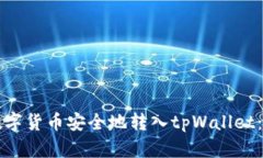 如何将数字货币安全地转入tpWallet：详