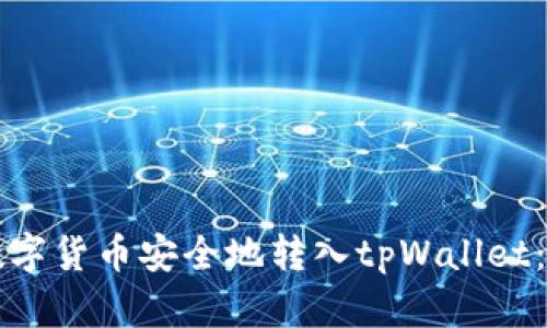 如何将数字货币安全地转入tpWallet：详细指南