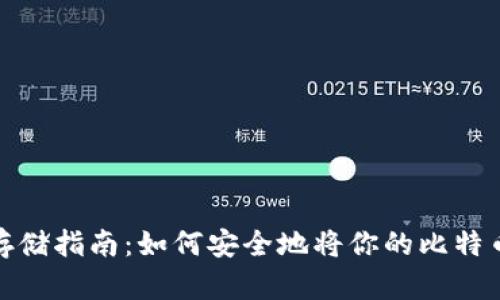 : 比特币存储指南：如何安全地将你的比特币存入钱包