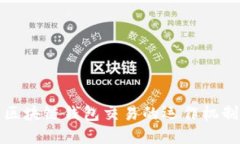 深入了解区块链钱包交易的运作机制与