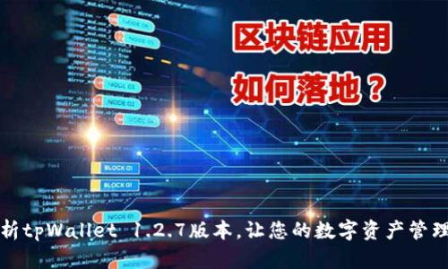 全面解析tpWallet 1.2.7版本，让您的数字资产管理更轻松