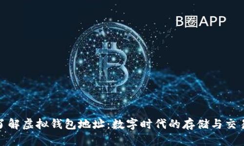 深入了解虚拟钱包地址：数字时代的存储与交易革命