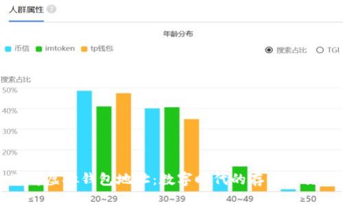 深入了解虚拟钱包地址：数字时代的存储与交易革命
