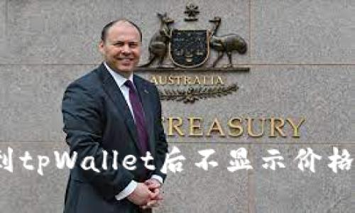  代币提币到tpWallet后不显示价格的解决方案